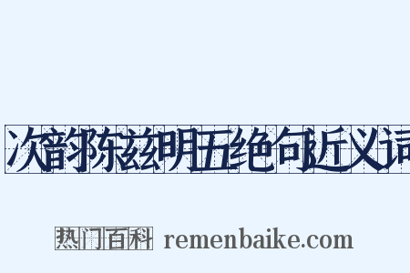 次韵陈兹明五绝句近义词是什么意思的图片